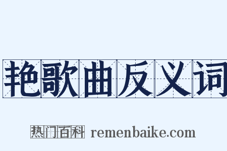 艳歌曲反义词是什么意思的图片